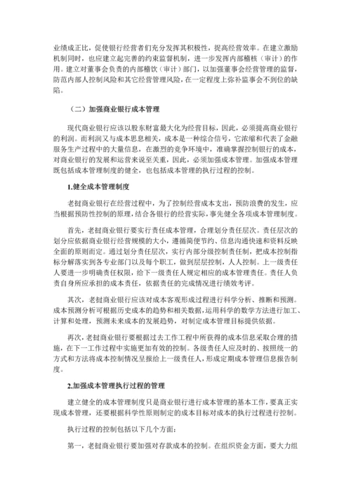 27号晚上返回老挝商业银行经营管理存在问题及对策定稿1.docx