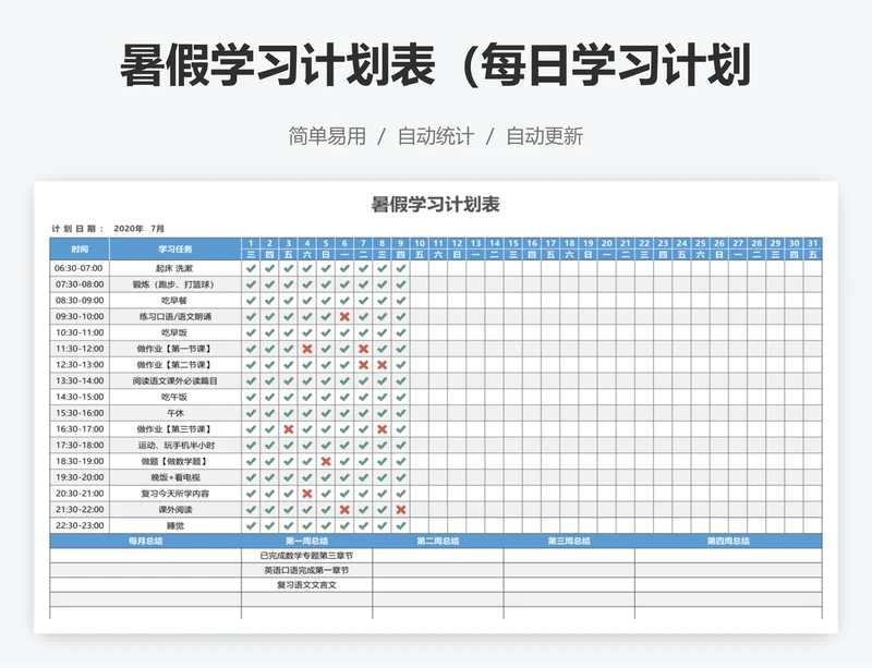 暑假学习计划表（每日学习计划）