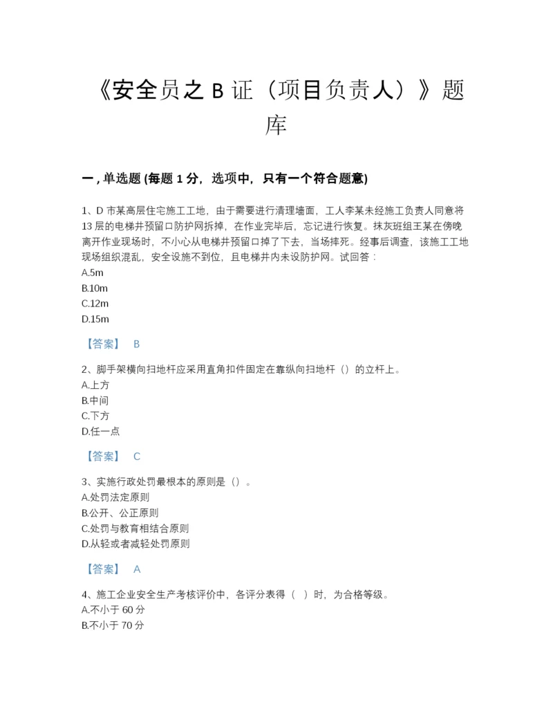 2022年四川省安全员之B证（项目负责人）提升提分题库及1套完整答案.docx