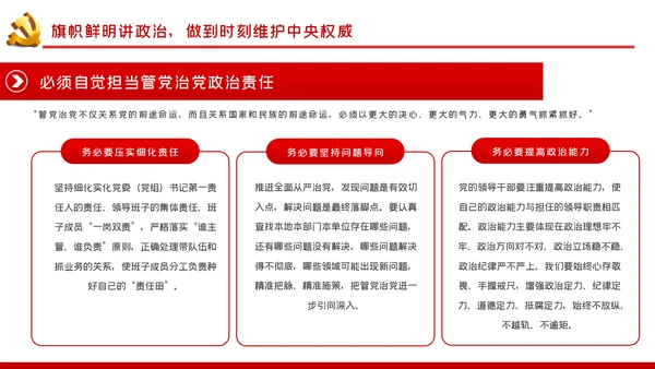 树牢理想信念做忠诚干净担当的合格共产党员党课PPT