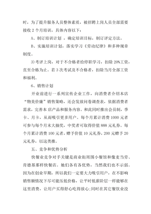 餐饮创业专项计划书范文.docx