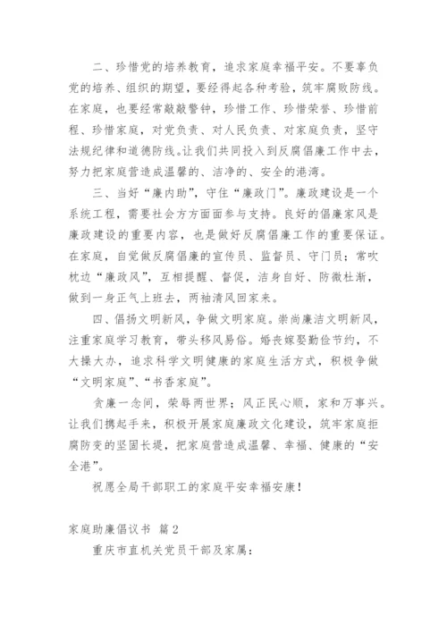 家庭助廉倡议书.docx