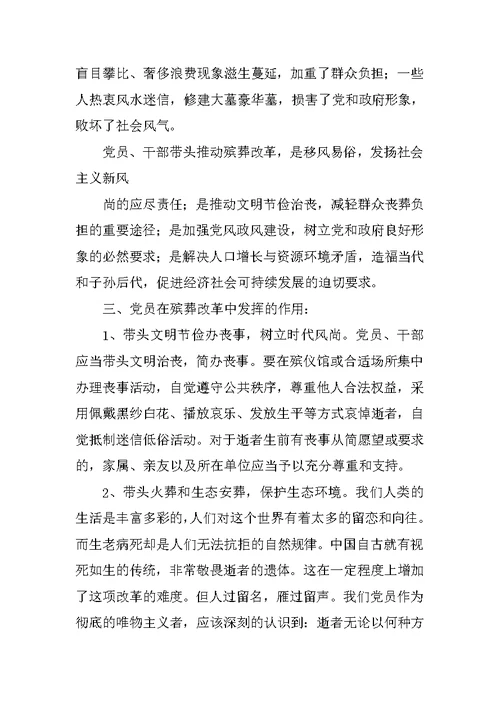 绿色生态殡葬仪式上的发言稿