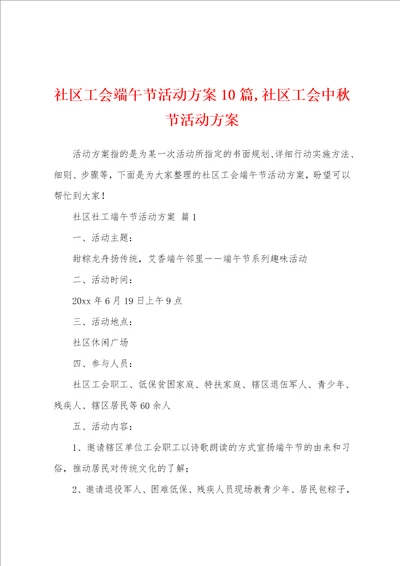 社区工会端午节活动方案0篇,社区工会中秋节活动方案