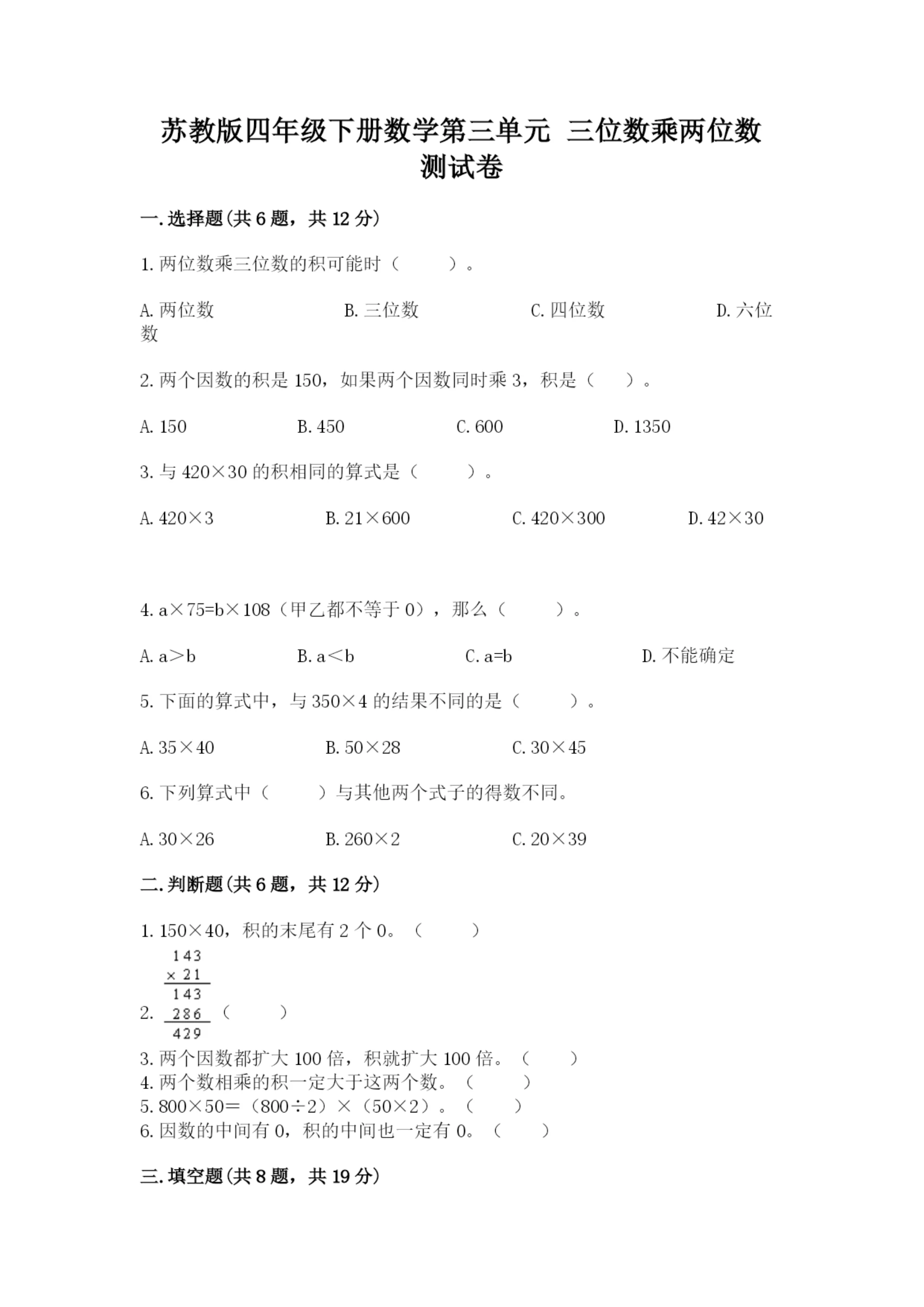 苏教版四年级下册数学第三单元 三位数乘两位数 测试卷汇总.docx