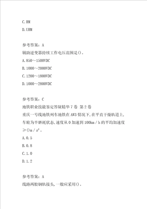 地铁职业技能鉴定答疑精华7卷