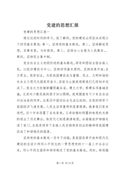 党建的思想汇报.docx