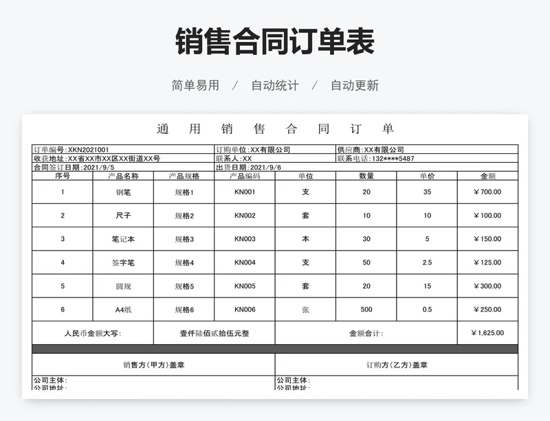 销售合同订单表
