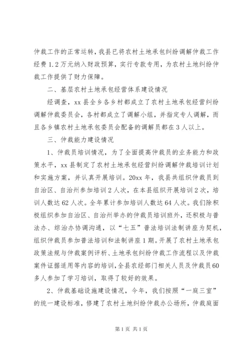 农村土地承包经营纠纷调解仲裁自查自评报告.docx