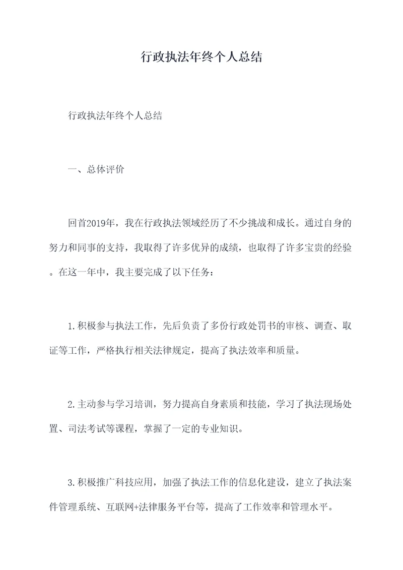 行政执法年终个人总结