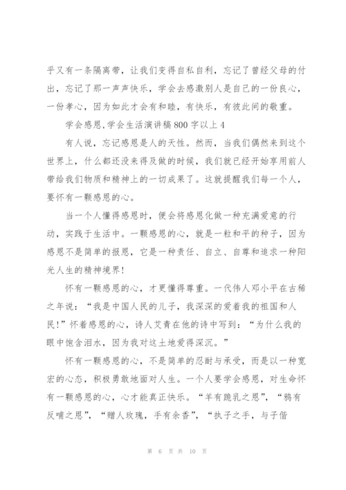 学会感恩,学会生活演讲稿800字以上5篇.docx
