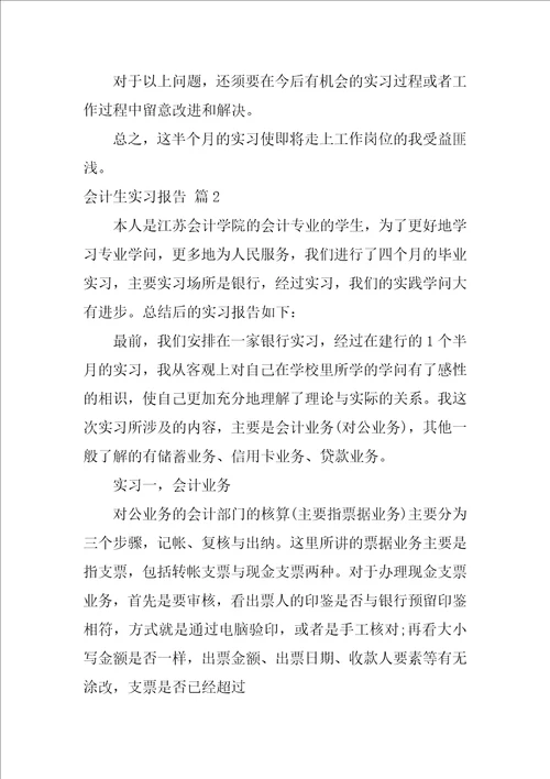 会计生实习报告模板汇编十篇