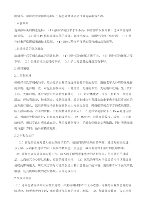 浅谈老年住院患者静脉输液的常见问题及应对策略.docx