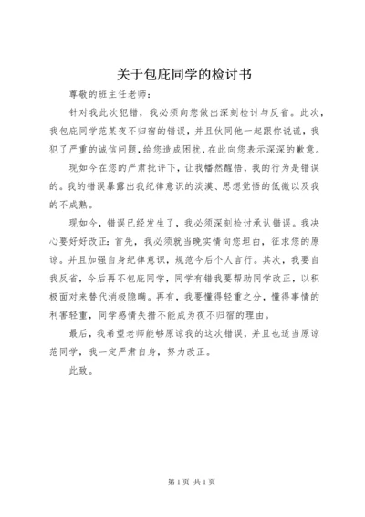 关于包庇同学的检讨书.docx