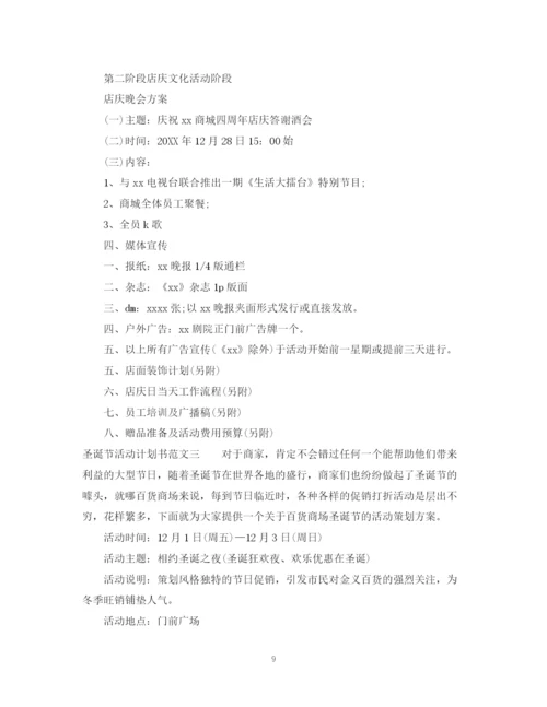 精编之圣诞节活动计划书.docx