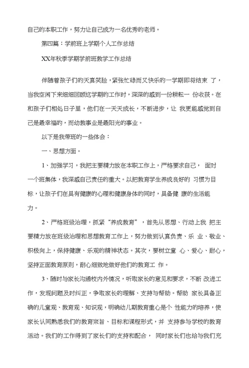 学前班上学期教师个人工作总结(多篇)