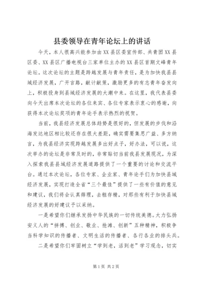 县委领导在青年论坛上的讲话 (2).docx