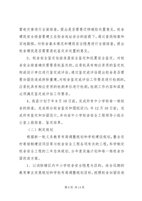 校安工程实施计划.docx