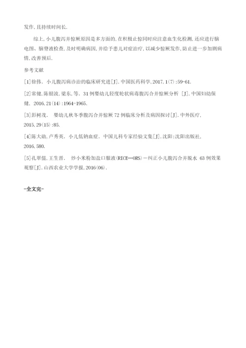 小儿轻中度腹泻引发惊厥70例临床探讨.docx
