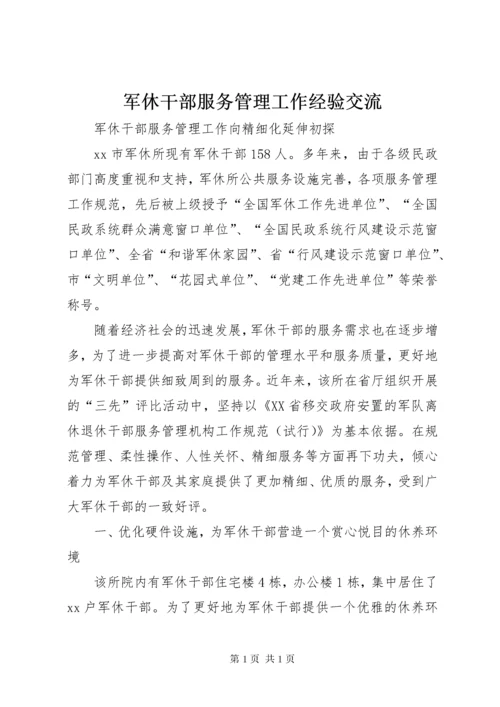 军休干部服务管理工作经验交流.docx