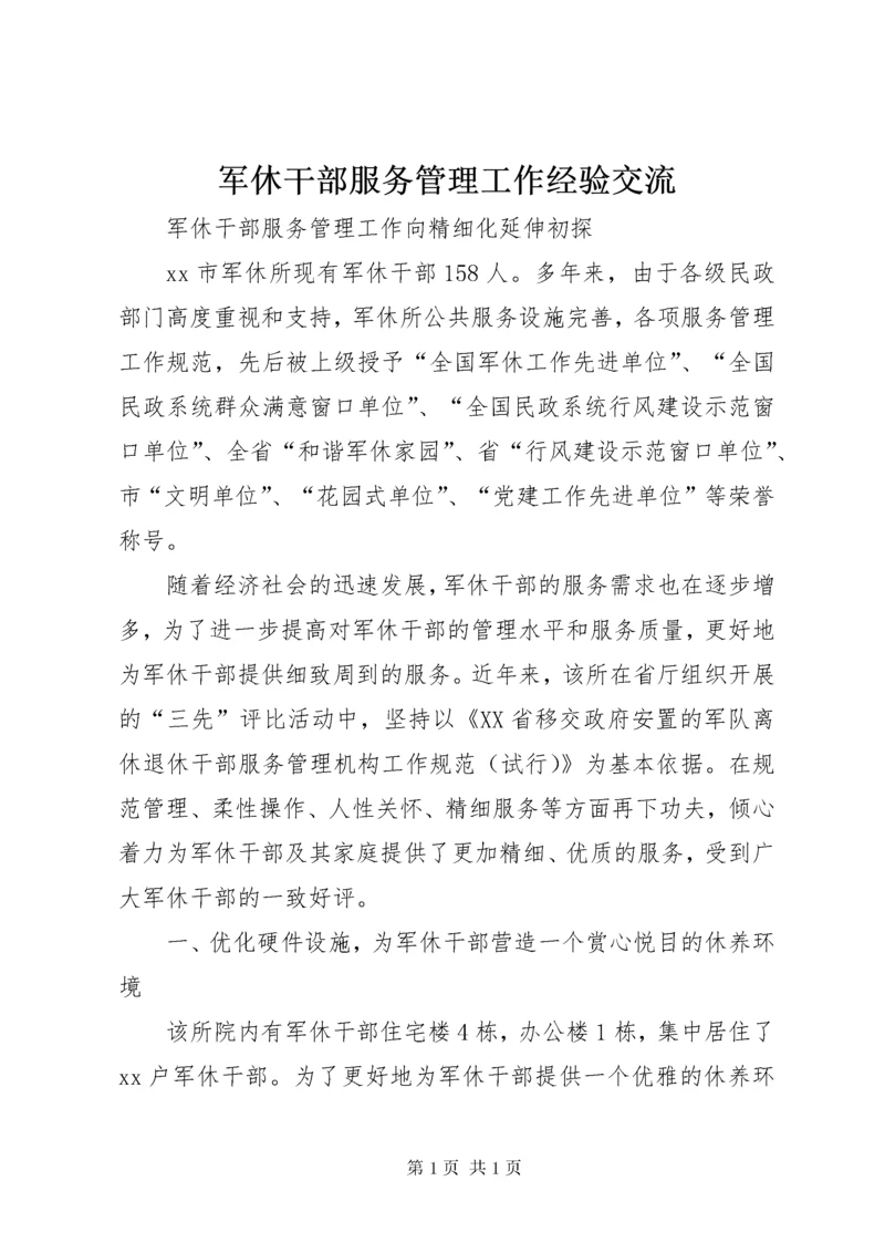 军休干部服务管理工作经验交流.docx