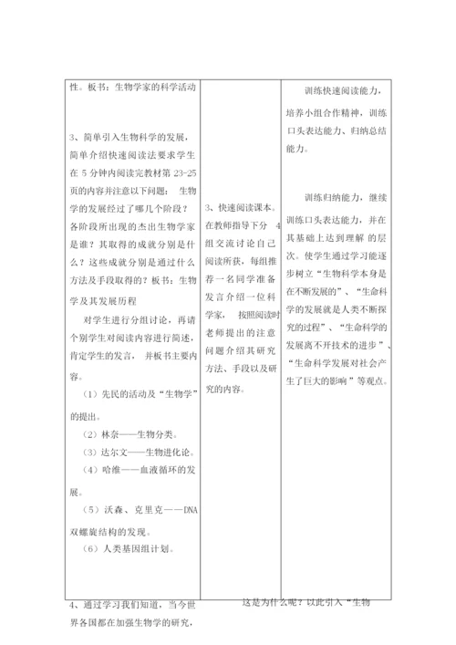 《生物学是探索生命的科学》教案035908.docx