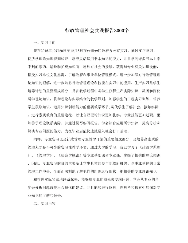 行政管理社会实践报告3000字