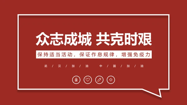 深红色企业复工防疫指南通用PPT模板