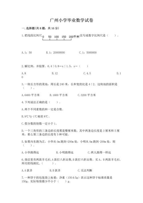 广州小学毕业数学试卷及答案（名校卷）.docx