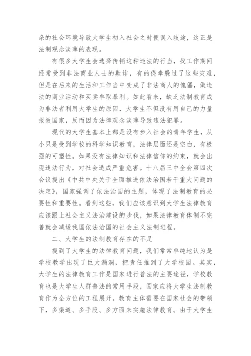 大学生法制教育探究论文.docx