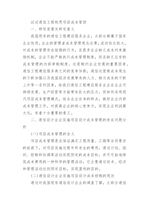 通信工程类论文精编.docx