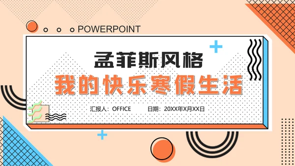 孟菲斯风格我的快乐寒假生活通用PPT模板