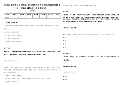 中国科学院东北地理与农业生态研究所农业遥感学科组招聘1人吉林模拟卷附答案解析第527期