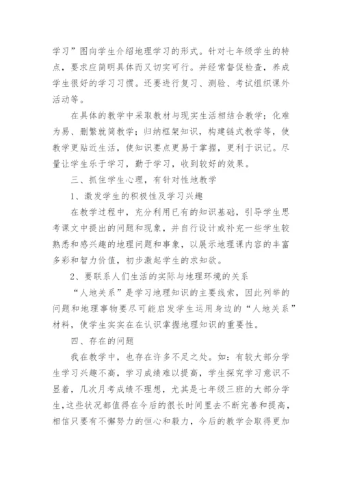 七年级下册地理教学工作总结.docx