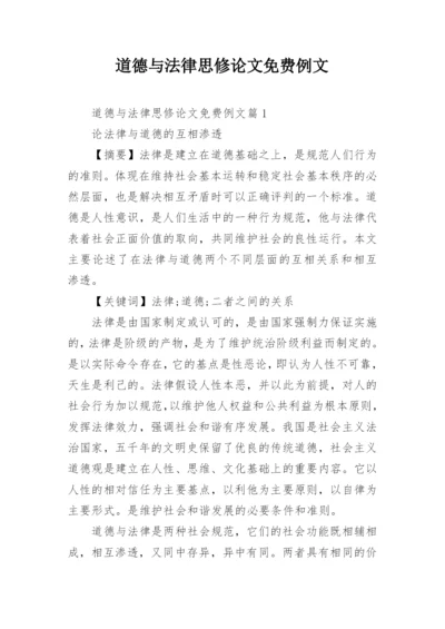 道德与法律思修论文免费例文.docx