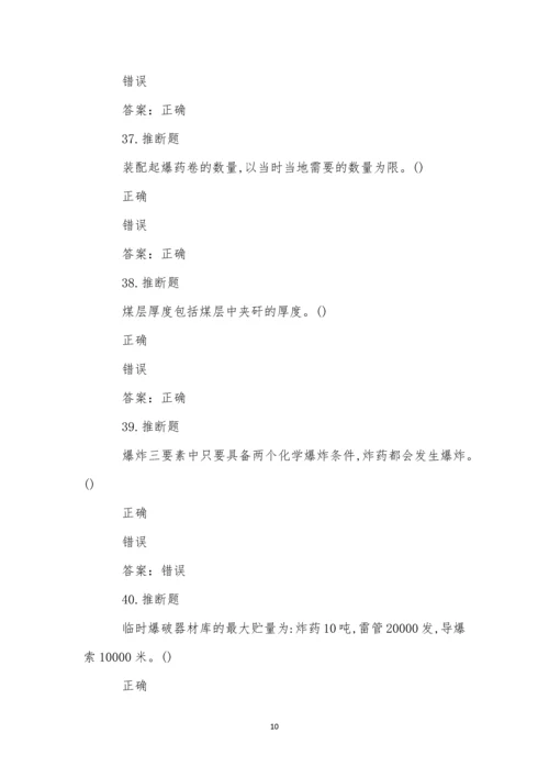煤矿井下爆破作业模拟试卷(56).docx