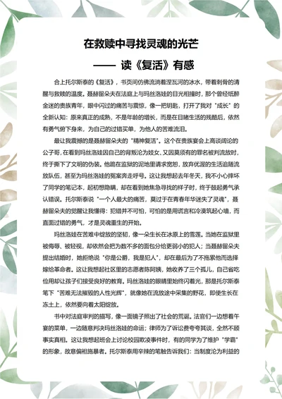 复活读后感中学生阅读笔记