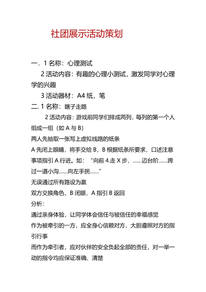 心理社团活动策划