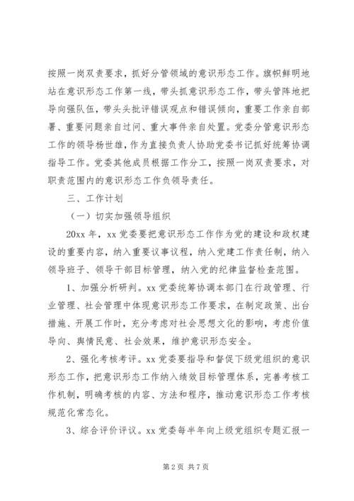 乡镇意识形态工作责任制工作计划范文.docx