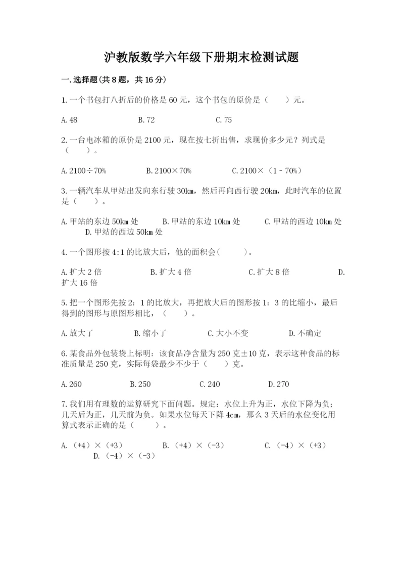沪教版数学六年级下册期末检测试题附完整答案（典优）.docx