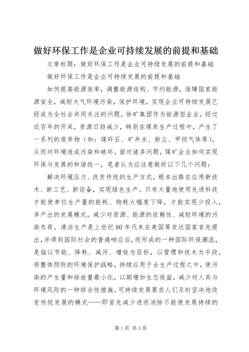 做好环保工作是企业可持续发展的前提和基础.docx