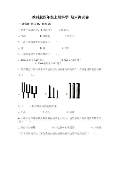 教科版四年级上册科学 期末测试卷及完整答案（易错题）.docx