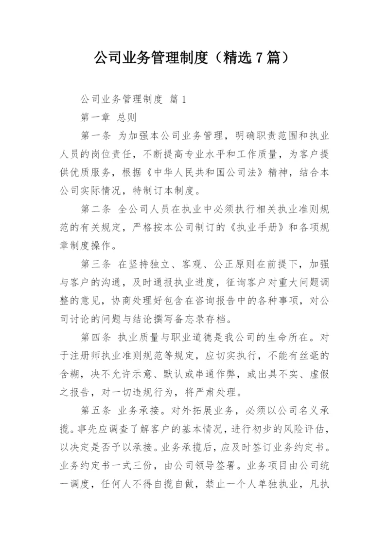 公司业务管理制度（精选7篇）.docx