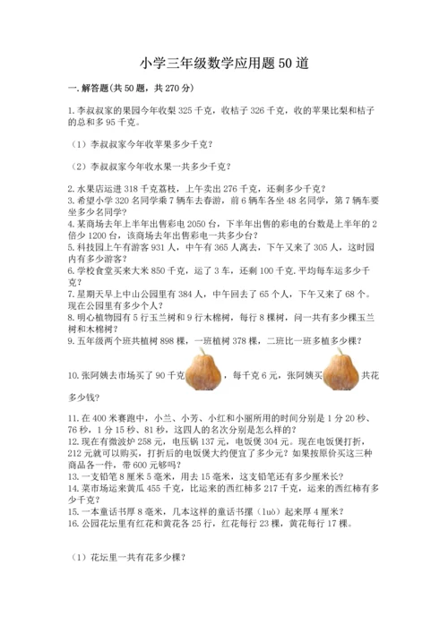 小学三年级数学应用题50道推荐.docx