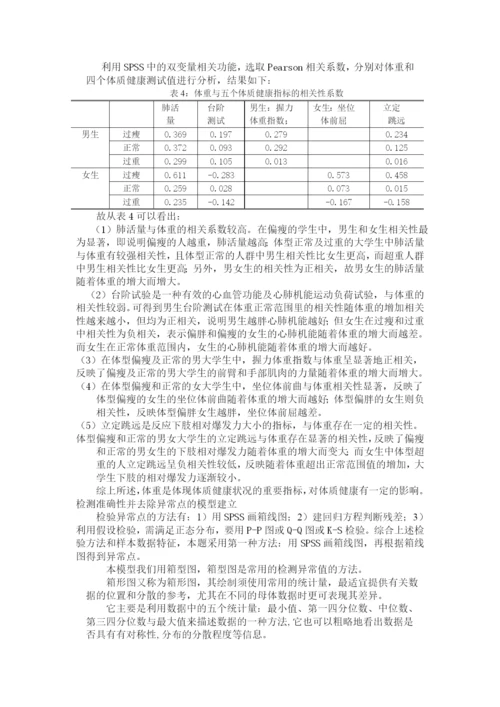 大学生体质健康评价问题论文.docx