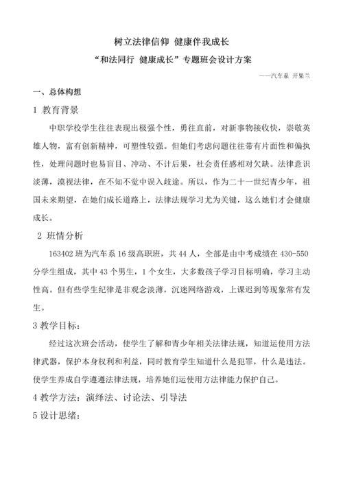 与法同行健康成长主题班会设计专业方案.docx