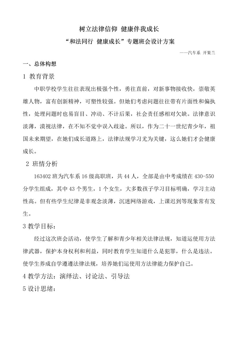 与法同行健康成长主题班会设计专业方案.docx