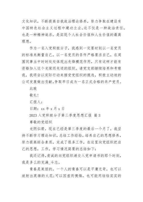 2023入党积极分子第三季度思想汇报.docx