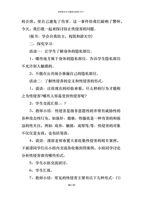 防性侵安全主题班会教案2021.docx