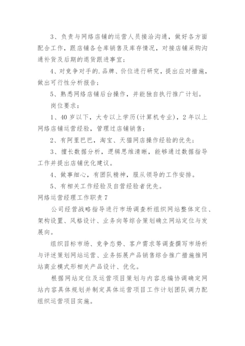 网络运营经理工作职责.docx